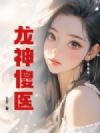 龙神傻医