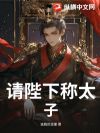 请陛下称太子!