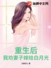 重生后,我劝妻子嫁给白月光