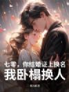 七零,你结婚证上换名,我卧榻换人