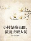 小村姑换夫郎,渣前夫破大防