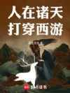 人在诸天,打穿西游