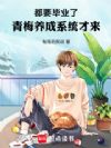 都要毕业了,青梅养成系统才来!
