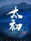 太初