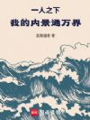 一人之下:我的内景通万界!