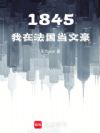 1845:我在法国当文豪
