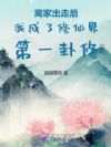 离家出走后我成了修仙界第一卦修