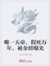 唯一天帝,假死万年,被金榜曝光