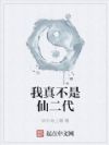 我真不是仙二代