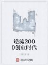 逆流2000创业时代