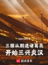 三国:从剧透诸葛亮开始三兴炎汉