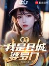 重生:我是县城豪门