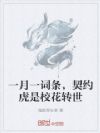 一月一词条,契约虎是校花转世